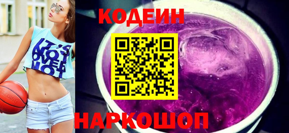 Кодеин Purple Drank  Кодеин Purple Drank  Балашиха  Вход с VPN 