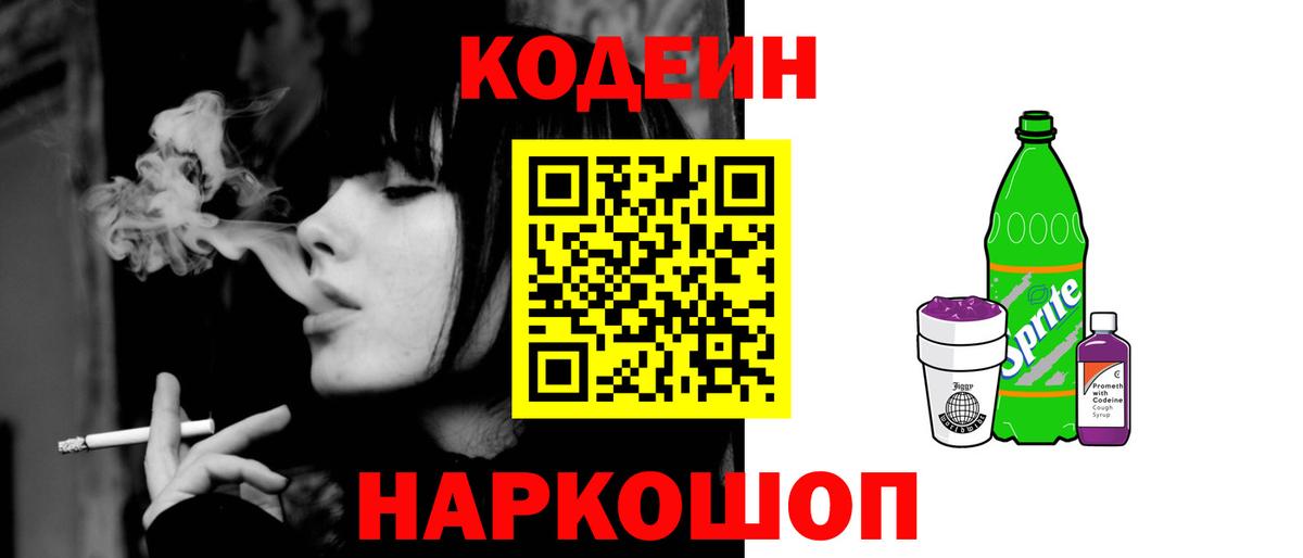 Кодеин напиток Lean (лин) Балашиха